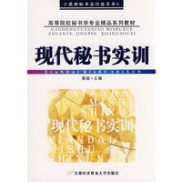现代秘书实训