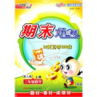 三年级：数学 上册（配人教）（2010年7月印刷）/期末好成绩