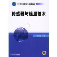 传感器与检测技术——21世纪高职高专规划教材