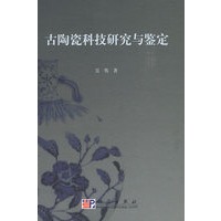 古陶瓷科技研究与鉴定