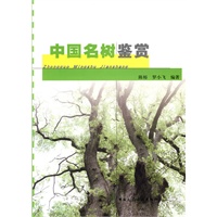 中国名树鉴赏