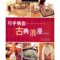 家庭饰物创意与制作:巧手钩出古典浪漫的回忆