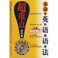 无敌英语语法超重点（初中版）