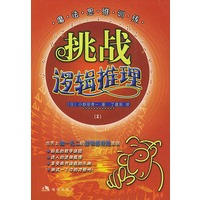 挑战逻辑推理（2）