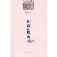 法治深思录