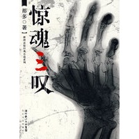 惊魂三叹
