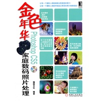 金色年化PhotoshopCS5家庭数码照片处理（附光盘）