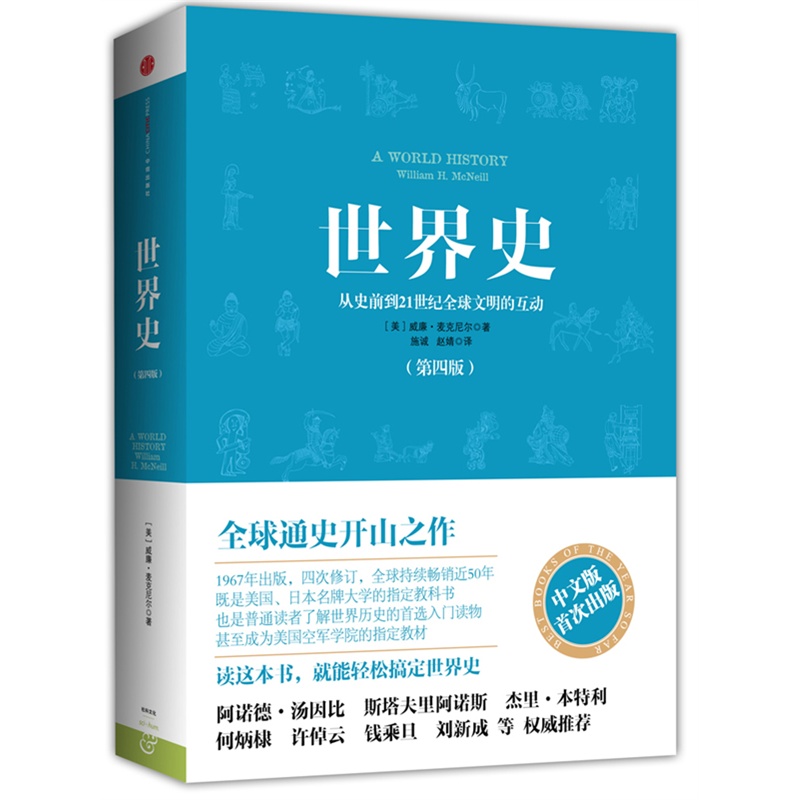 史:从史前到21世纪全球文明的互动(全球通史开