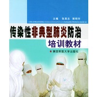 传染性非典型肺炎防治培训教材