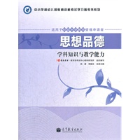 思想品德学科知识与教学能力（适用于初级中学教师资格申请者）