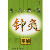 大众保健针灸图解