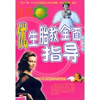 优生胎教全面指导——100分妈妈必读