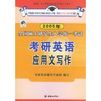 2005年全国硕士研究生入学统一考试·考研英语应用文写作