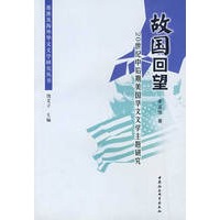故国回望——20世纪中后期美国华文文学主题研究