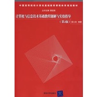计算机与信息技术基础教程题解与实验指导（第2版）（中国高等院校计算机基础教育课程?15