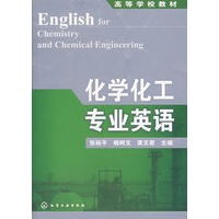 化学化工专业英语(张裕平)