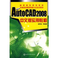 AutoCAD 2008中文版实用教程(杨雨松)
