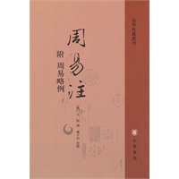 周易注（附周易略例）--易学典籍选刊