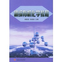 精编有机化学教程
