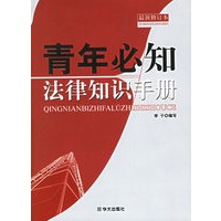 青年必知法律知识手册（最新修订本）