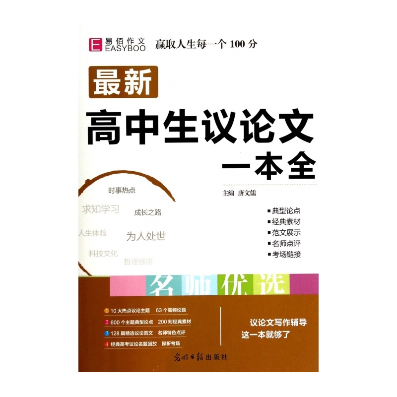 【最新高中生议论文一本全图片】高清图_外观