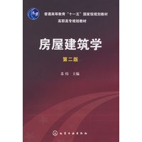房屋建筑学(苏炜)(二版)