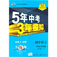 5年中考3年模拟:初中语文八年级下(河北大学版)（含答案全解全析和考练测评）/（2010.10印刷）