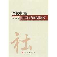 当代中国：社区发展与现代性追求（云南民族大学学术文库）