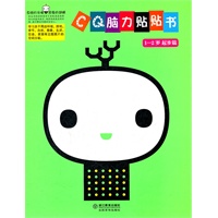CQ脑力贴贴书 1-2岁 起步篇