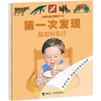 第一次发现·儿童科普启蒙胶片书系列 甜甜的乳汁（“大个子”地板书——前所未有的视觉体验，法国国宝级儿童科普图画书，翻译成28种语言，在50多个国家和地区出版发行）