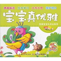 完美宝宝礼仪认知书·宝宝真优雅