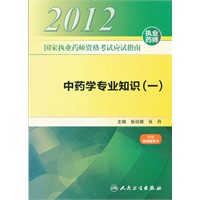 国家执业药师资格考试应试指南 中药学专业知识（一）