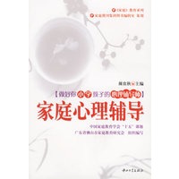 家庭心理辅导(做好你小学孩子的心理辅导师)/家庭教育系列