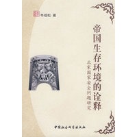 帝国生存环境的诠释