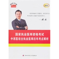 中西医结合执业医师历年考点解析--2011年国家执业医师资格考试