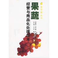 果蔬经营与商品化处理技术