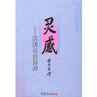 灵感：英美名诗译粹