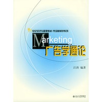 广告学通论/21世纪经济与管理教材市场营销学系列