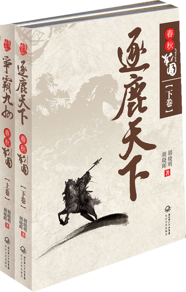 春秋战国(上下卷) \/胡晓明 ,胡晓晖 著-图书杂志