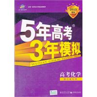 高考化学：浙江省专用（2012年6月印刷）2013B版/5年高考3年模拟