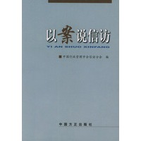以案说信访