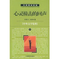 心灵撞击的回声：中外文学览胜（上、下册）（天骄精神家园）