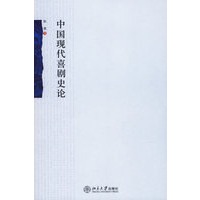 中国现代喜剧史论