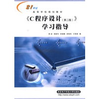《C程序设计(第二版)学习指导》