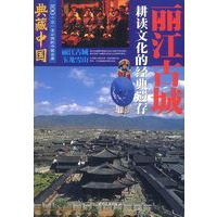 典藏中国(NO.7)--丽江古城：耕读文化的经典遗存