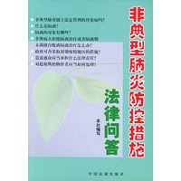 非典型肺炎防控措施法律问答
