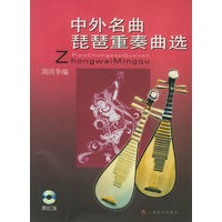 中外名曲琵琶重奏曲选（附CD光盘两张）
