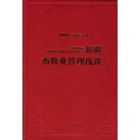 新疆畜牧业管理浅谈