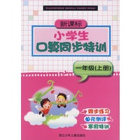 新课标小学生口算同步特训一年级（上册）