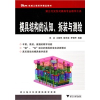 模具结构的认知、拆装与测绘